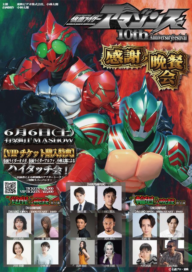 「仮面ライダーアマゾンズ 10th Anniversary Festival『感謝ノ晩餐会』」キービジュアル