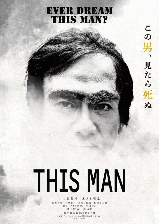 「This Man」　を日本独自の解釈で映画化『THIS MAN』