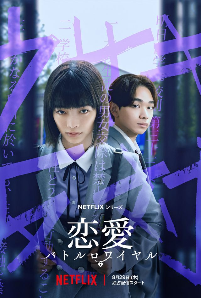 Netflixシリーズ「恋愛バトルロワイヤル」 8月29日(木)より世界独占配信