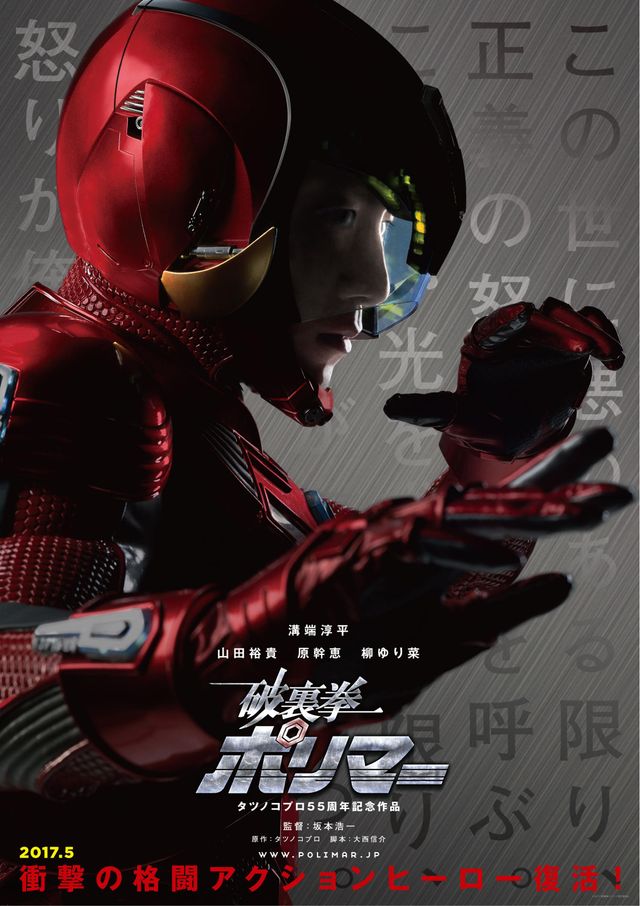 実写版「破裏拳ポリマー」各キャストのビジュアルが公開（全9枚）（9枚目）