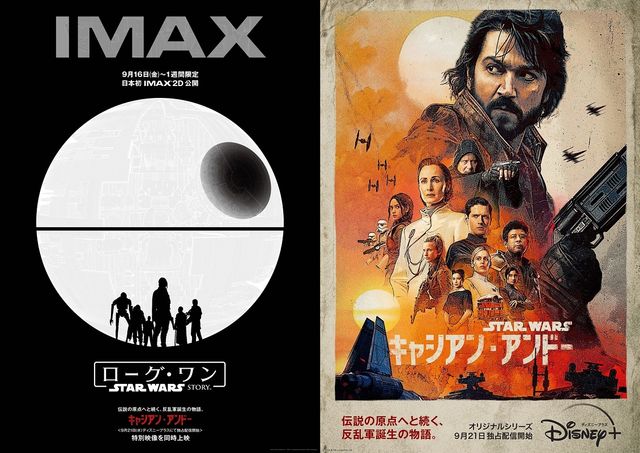 スター・ウォーズ『ローグ・ワン』IMAX2D上映決定 前日譚ドラマ特別