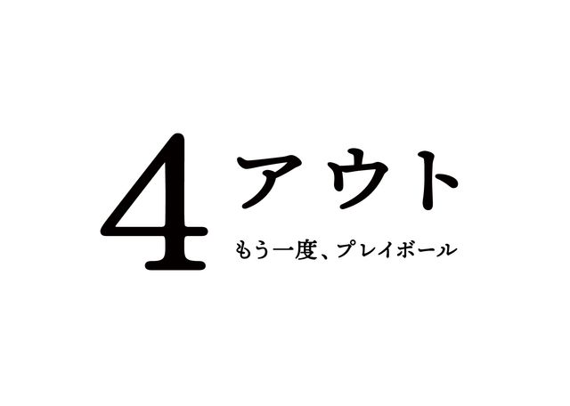 相葉雅紀主演『4アウト ーもう一度、プレイボールー』フォトギャラリー：フォトギャラリー