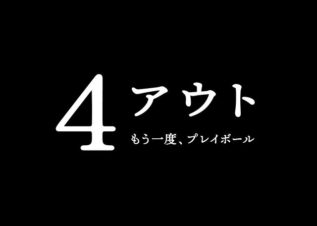 相葉雅紀主演『4アウト ーもう一度、プレイボールー』フォトギャラリー（2枚目）