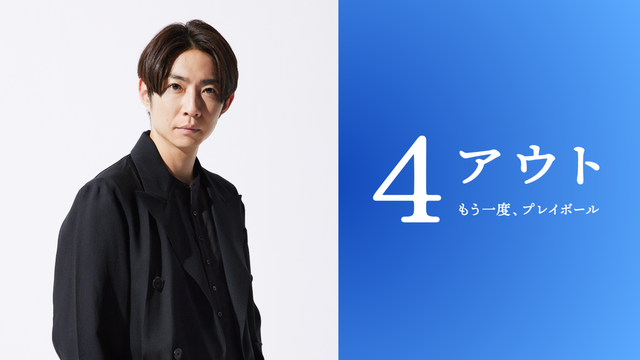 相葉雅紀主演『4アウト ーもう一度、プレイボールー』フォトギャラリー（5枚目）