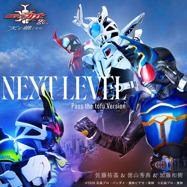 主題歌「NEXT LEVEL Pass the tofu Version」ジャケ写