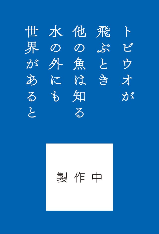 「トビウオが飛ぶとき」は2023年5月29日発売（KADOKAWA、1,980円（本体1,800円+税）、四六判、128ページ）