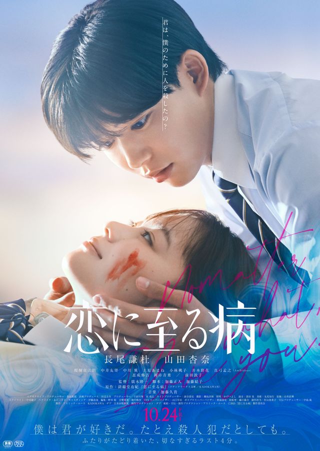 『恋に至る病』本ポスタービジュアル