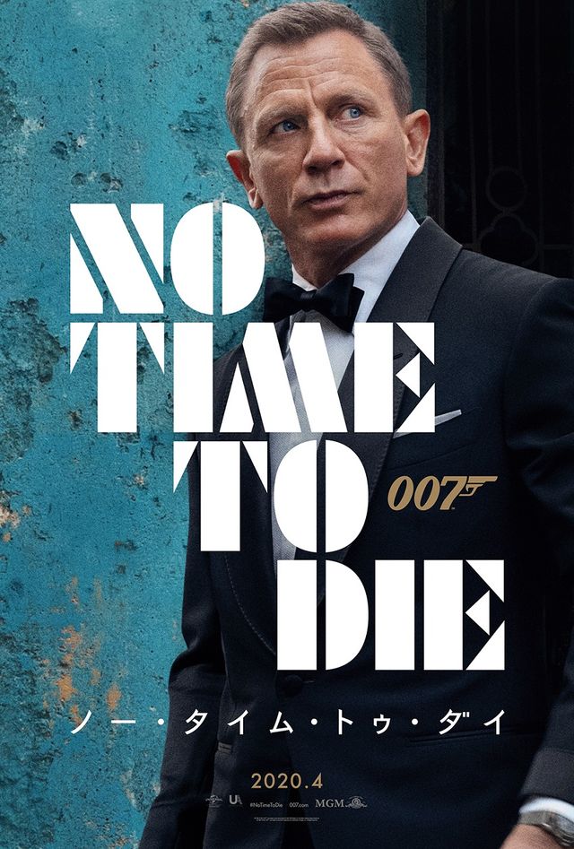 映画『007／ノー・タイム・トゥ・ダイ』は4月10日より全国公開