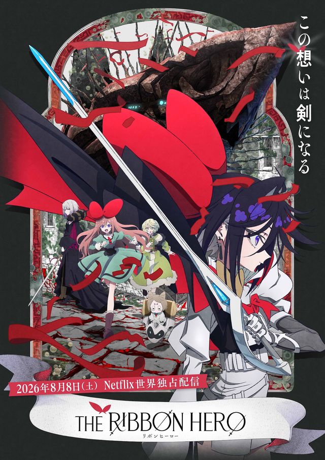『THE RIBBON HERO リボンヒーロー』メインビジュアル