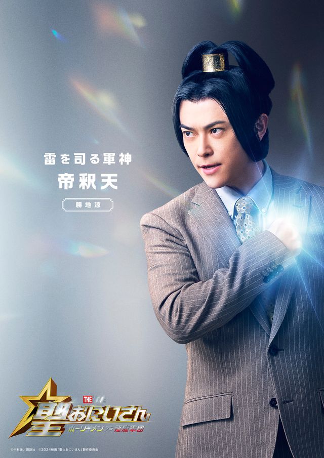 クセ強！実写映画版『聖☆おにいさん』“Team 天界”キャラクタービジュアル（3枚目）