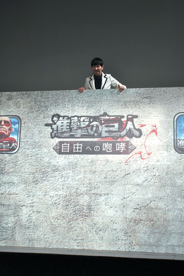 “現実の巨人”和田アキ子が登場！「進撃の巨人 -自由への咆哮-」新CM発表会：フォトギャラリー