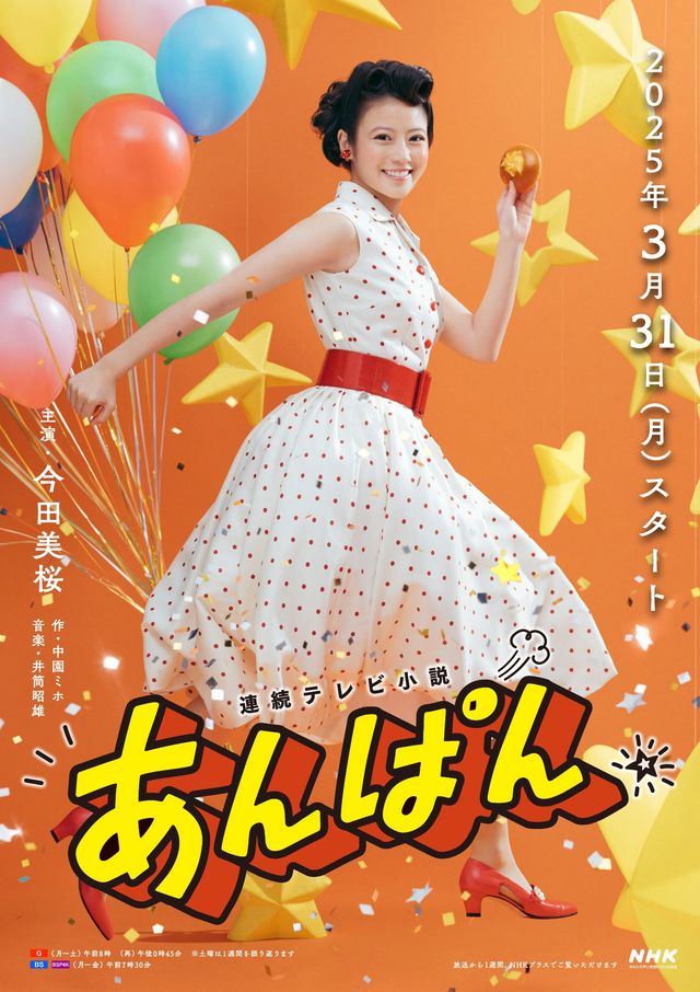 連続テレビ小説「あんぱん」主人公・朝田のぶ（今田美桜）の1ショットビジュアルが公開！