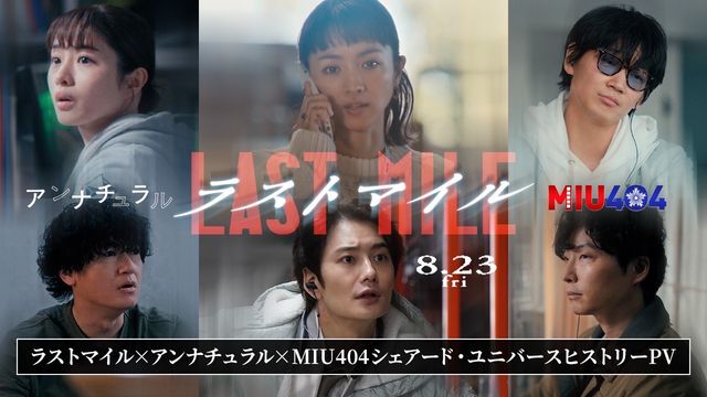 「アンナチュラル」「MIU404」がつながる！　映画『ラストマイル』