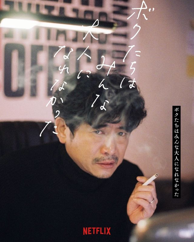 森山未來主演『ボクたちはみんな大人になれなかった』の豪華キャスト陣！：フォトギャラリー