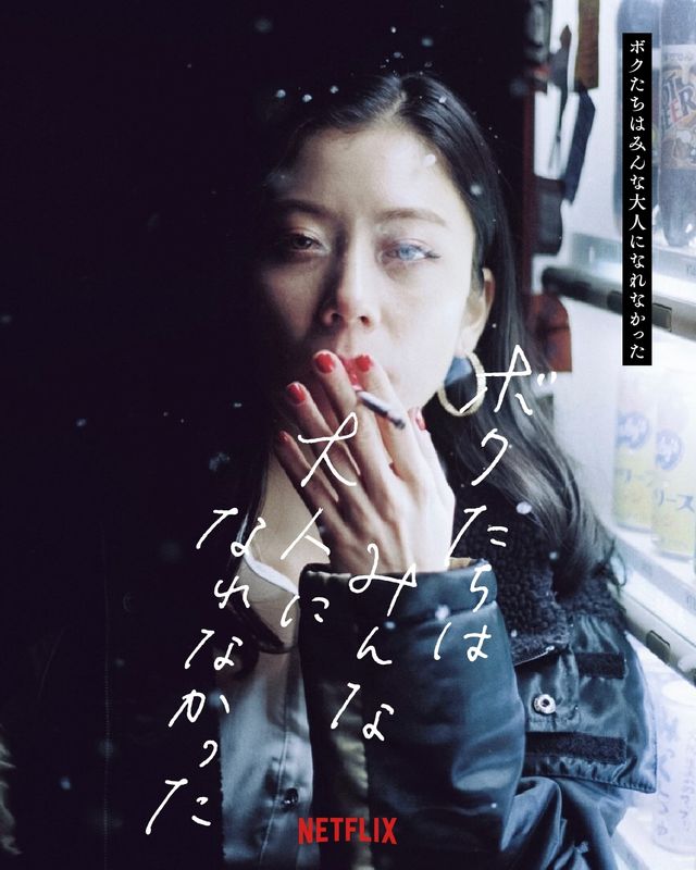 森山未來主演『ボクたちはみんな大人になれなかった』の豪華キャスト陣！（4枚目）