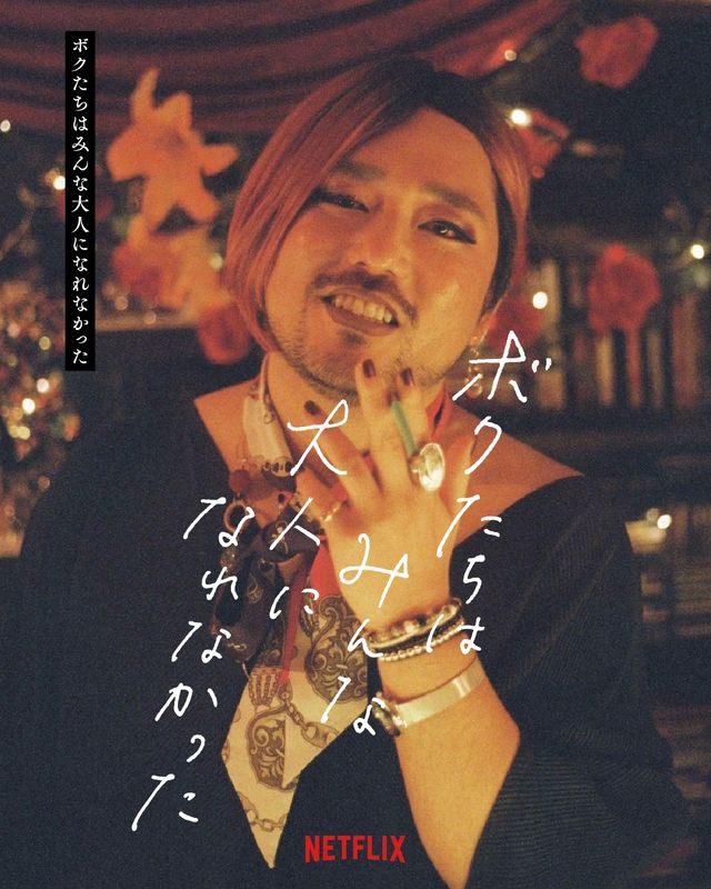 森山未來主演『ボクたちはみんな大人になれなかった』の豪華キャスト陣！（5枚目）