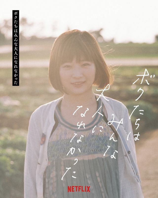 森山未來主演『ボクたちはみんな大人になれなかった』の豪華キャスト陣！（6枚目）