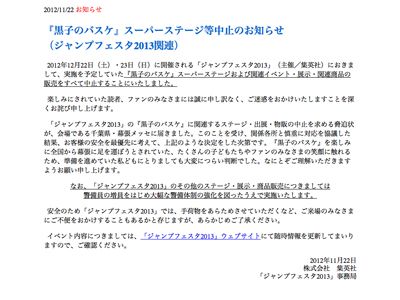 集英社オフィシャルサイト内「『黒子のバスケ』スーパーステージ等中止のお知らせ」