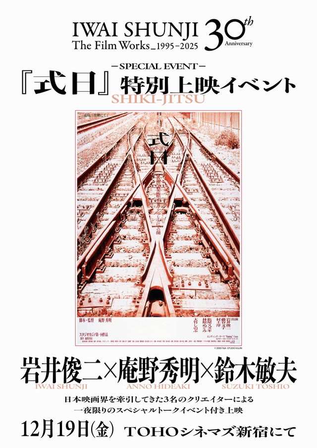 「IWAI SHUNJI Film Works 30th Anniversary 1995-2025」の特別企画が発表