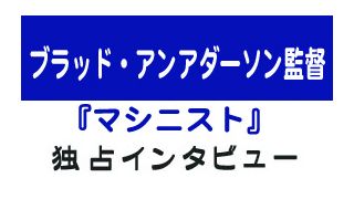 365日、眠っていない男『マシニスト』ブラッド・アンダーソン監督独占インタビュー