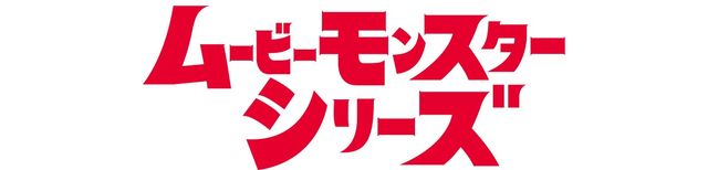 『シン・ウルトラマン』ムービーモンスターシリーズ（3枚目）