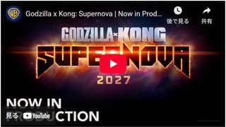 『ゴジラxコング』続編、タイトルは「スーパーノヴァ」！初映像が公開