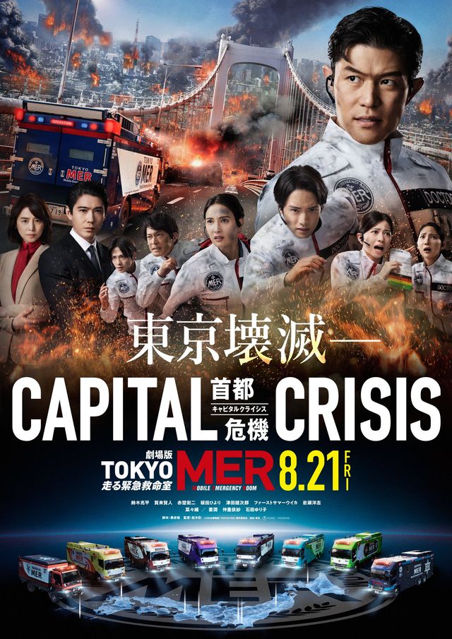 『TOKYO MER～走る緊急救命室～CAPITAL CRISIS』ティザービジュアル