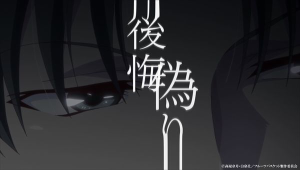 スペシャルPVも公開に！「フルーツバスケット」2nd season：フォトギャラリー