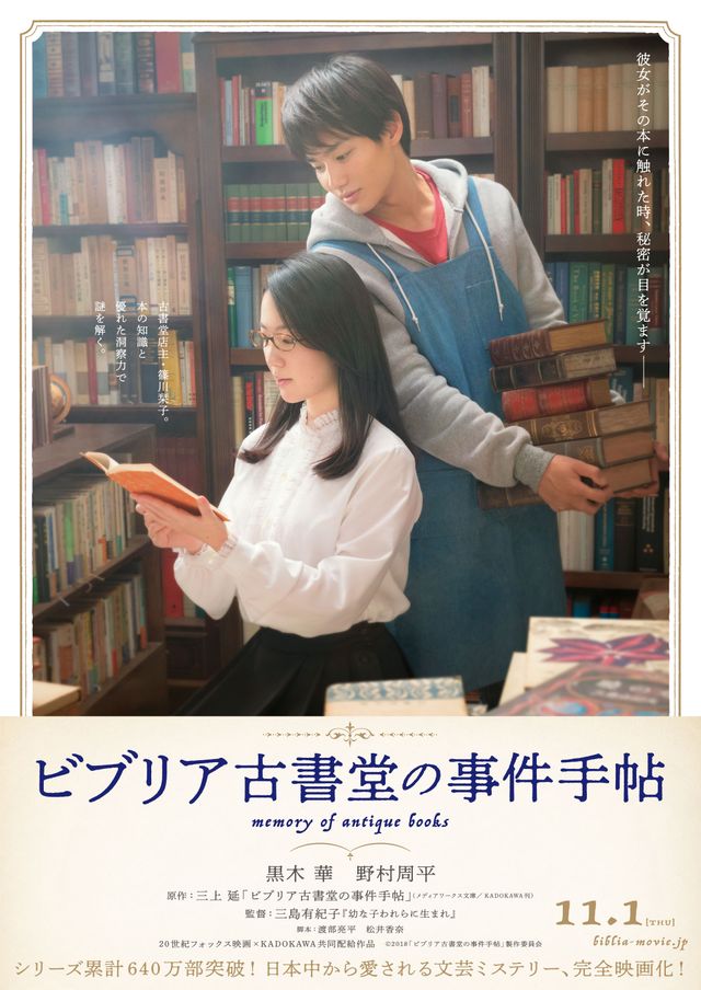 『ビブリア古書堂の事件手帖』ティザービジュアル