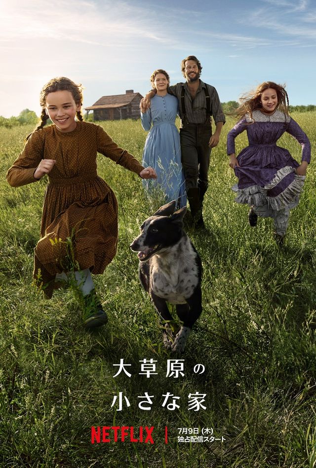 Netflix シリーズ「大草原の小さな家」キーアート