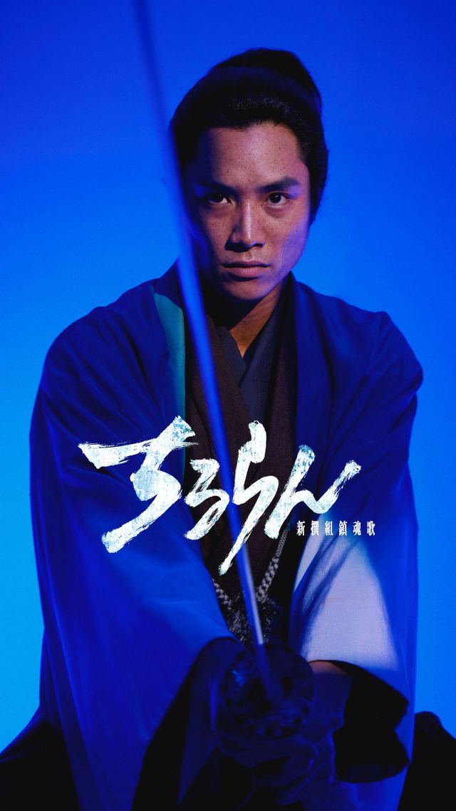 近藤勇役は鈴木伸之！山田裕貴主演「ちるらん 新撰組鎮魂歌」キャラクタービジュアル（全10枚）：フォトギャラリー