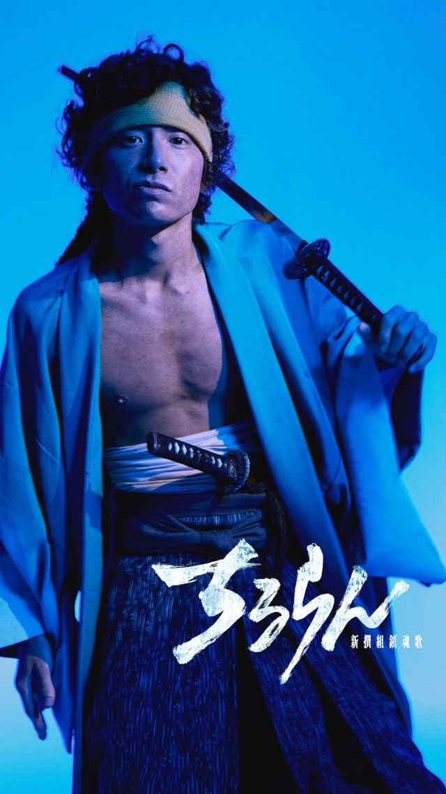 近藤勇役は鈴木伸之！山田裕貴主演「ちるらん 新撰組鎮魂歌」キャラクタービジュアル（全10枚）（2枚目）