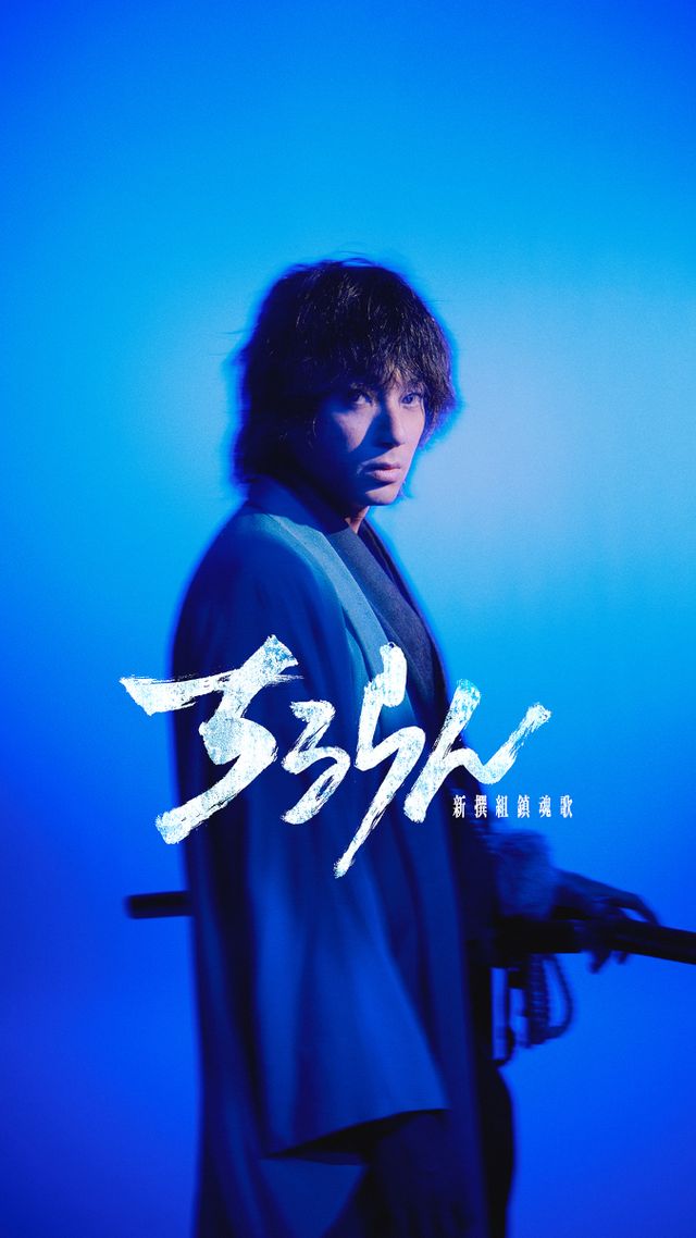 近藤勇役は鈴木伸之！山田裕貴主演「ちるらん 新撰組鎮魂歌」キャラクタービジュアル（全10枚）（3枚目）