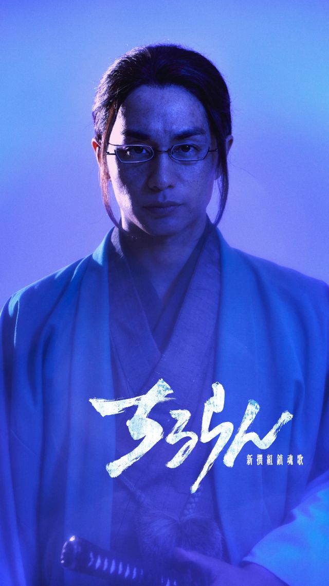 近藤勇役は鈴木伸之！山田裕貴主演「ちるらん 新撰組鎮魂歌」キャラクタービジュアル（全10枚）（6枚目）