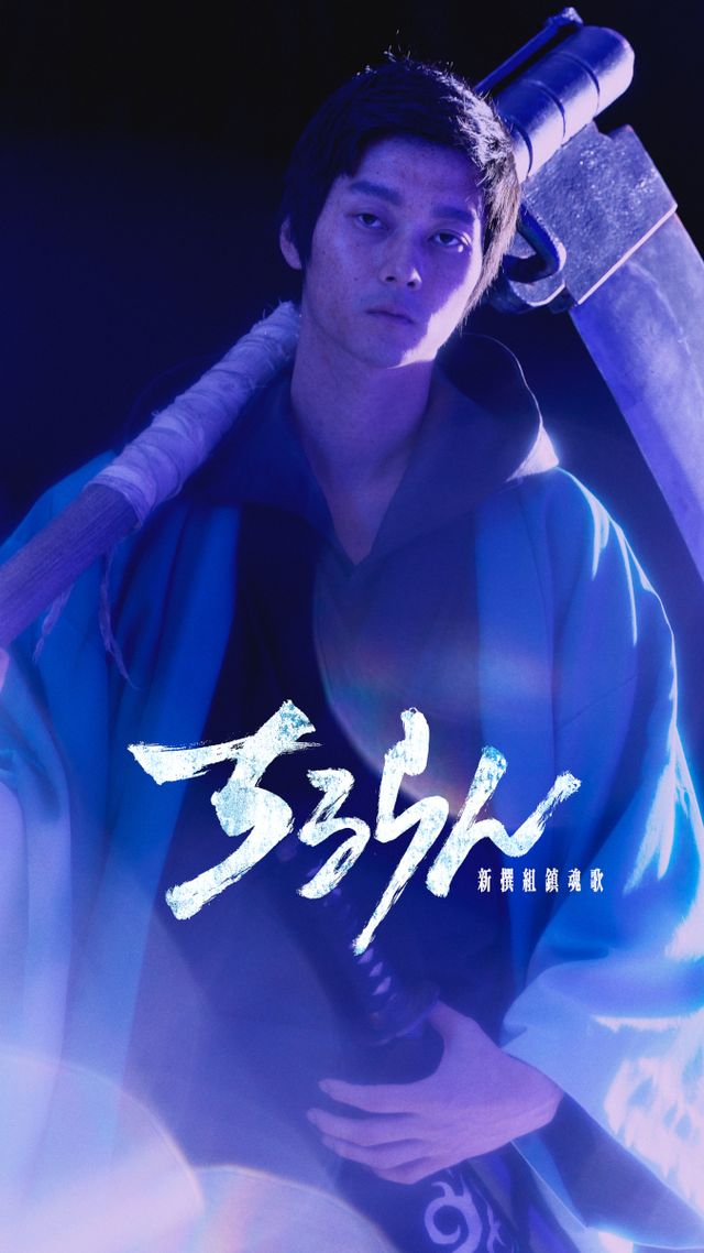 近藤勇役は鈴木伸之！山田裕貴主演「ちるらん 新撰組鎮魂歌」キャラクタービジュアル（全10枚）（7枚目）