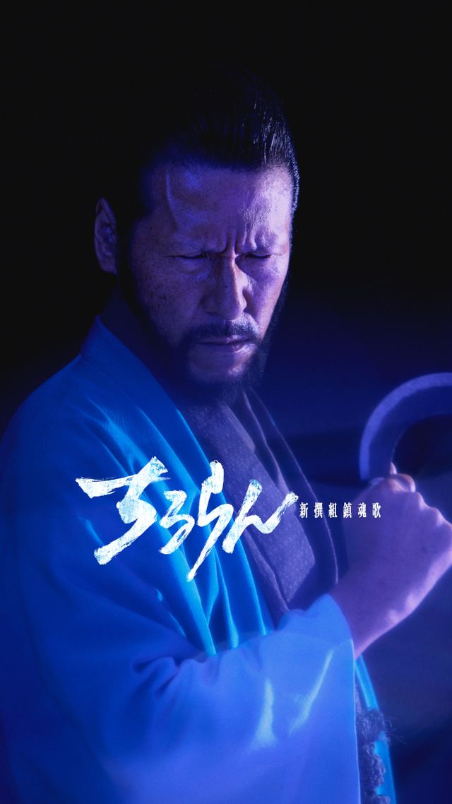 近藤勇役は鈴木伸之！山田裕貴主演「ちるらん 新撰組鎮魂歌」キャラクタービジュアル（全10枚）（8枚目）