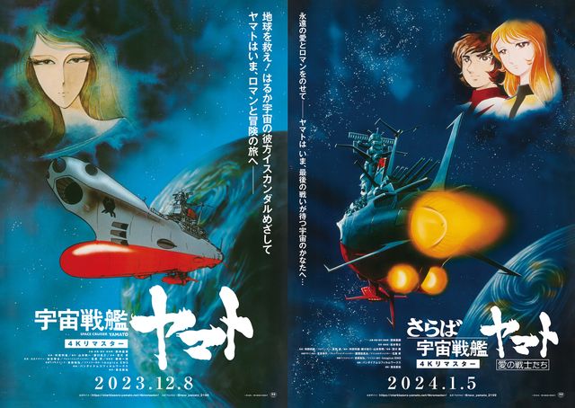4Kリマスター版で再上映『宇宙戦艦ヤマト＜劇場版＞』と『さらば宇宙戦艦ヤマト　愛の戦士たち』