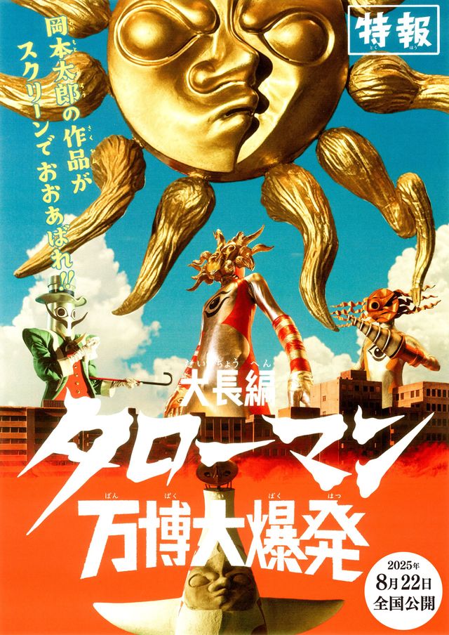 『大長編 タローマン 万博大爆発』ビジュアル