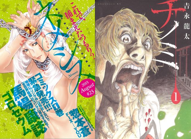 「ムカデ人間」が掲載されるコミック誌「ネメシス」（左）と、漫画版を手掛ける吉永龍太のホラー作品「チノミ」（右）