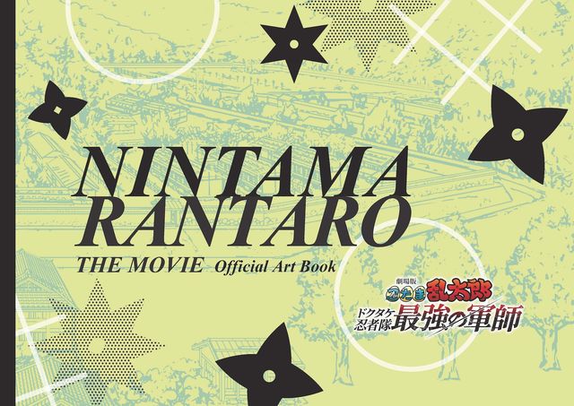 『劇場版忍たま乱太郎』制作の裏側が明らかに！原画・設定資料集で感動の名シーンを再び（7枚目）