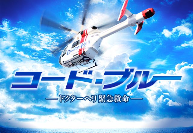 劇場版『コード・ブルー』場面カット（4枚目）