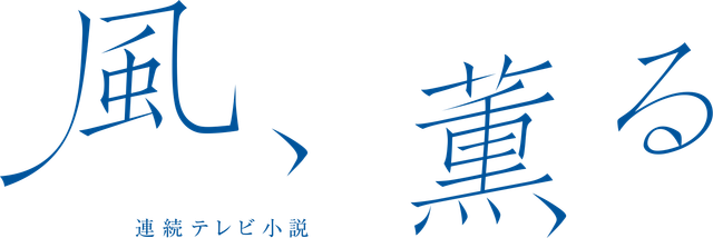 朝ドラ「風、薫る」水野美紀、北村一輝ら追加キャスト＆ロゴ：フォトギャラリー
