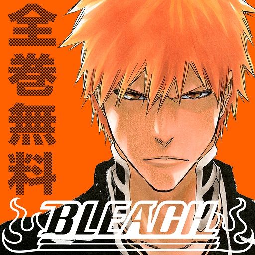 15年の歴史に幕を閉じた「BLEACH」　連載アプリで再読！