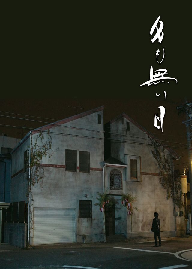 【6枚】今井美樹が14年ぶり映画出演！『名も無い日』（6枚目）