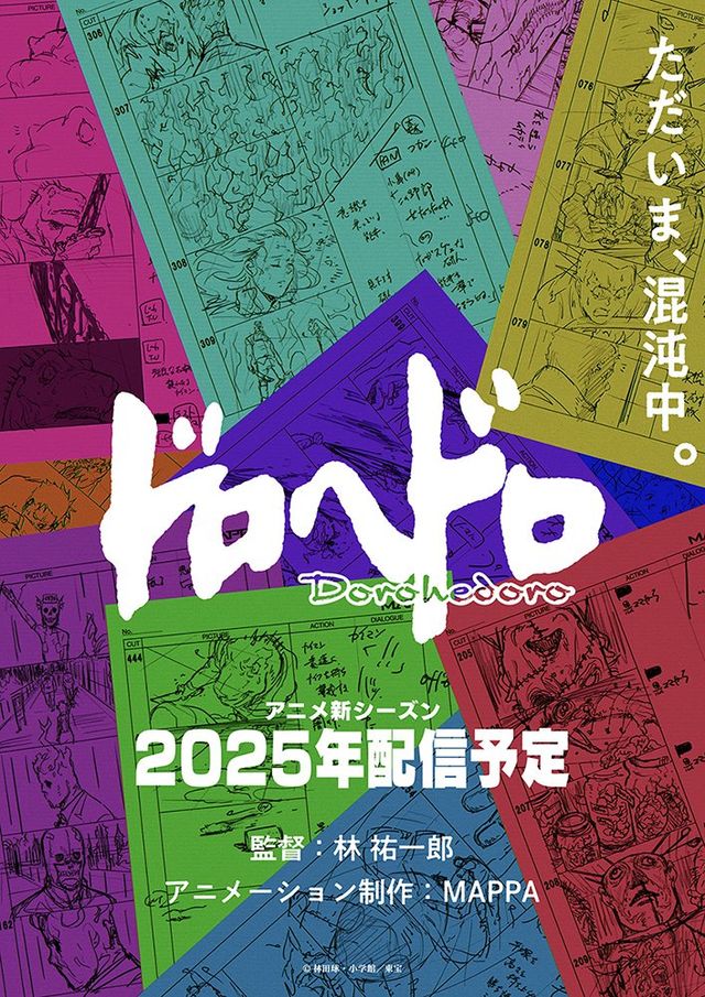 次はどんな「混沌」が待っている？　アニメ「ドロヘドロ」ティザービジュアル