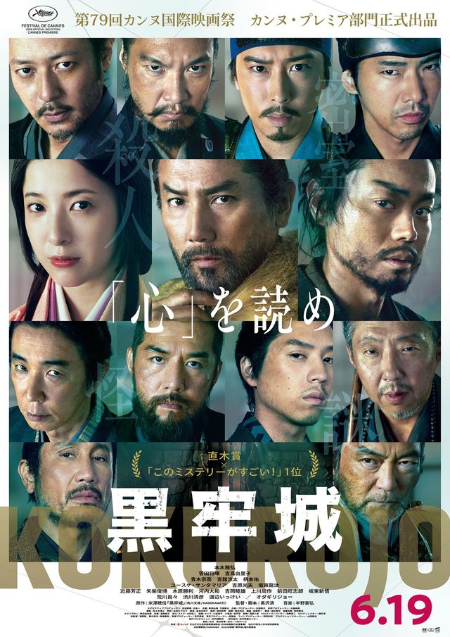 カンヌ映画祭カンヌ・プレミア部門出品『黒牢城』