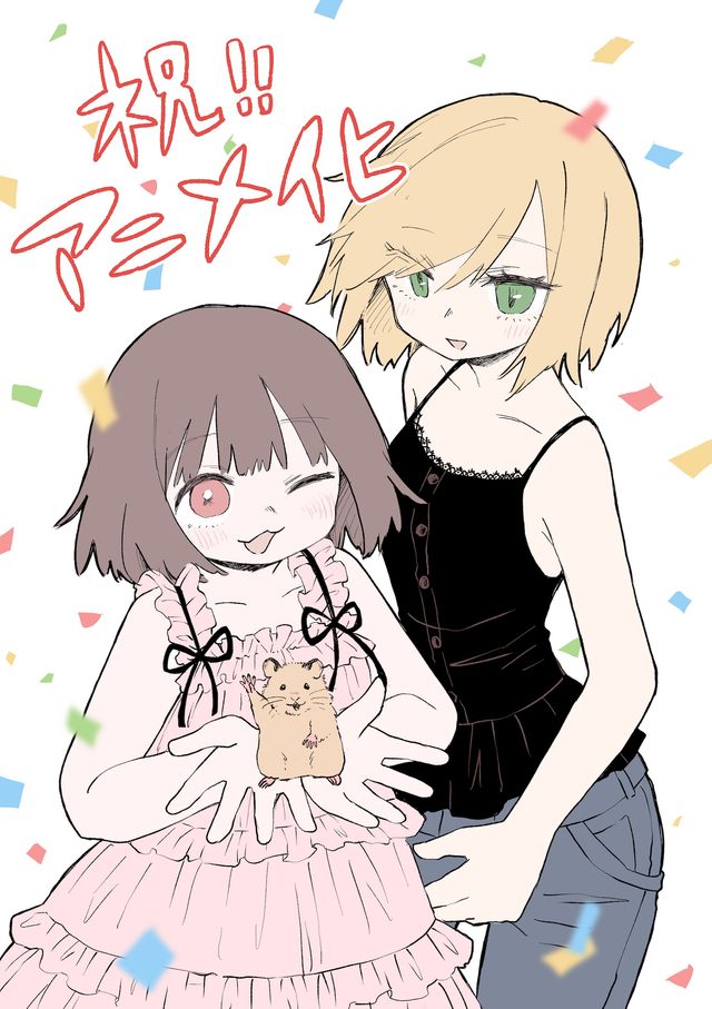 「みいちゃんと山田さん」アニメ化記念 原作者・亜月ねね先生書き下ろしイラスト