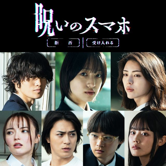 『呪いのスマホ』に出演する窪塚愛流、早瀬憩、井手上漠、坂巻有紗、砂田将宏、萩原護、平松想乃