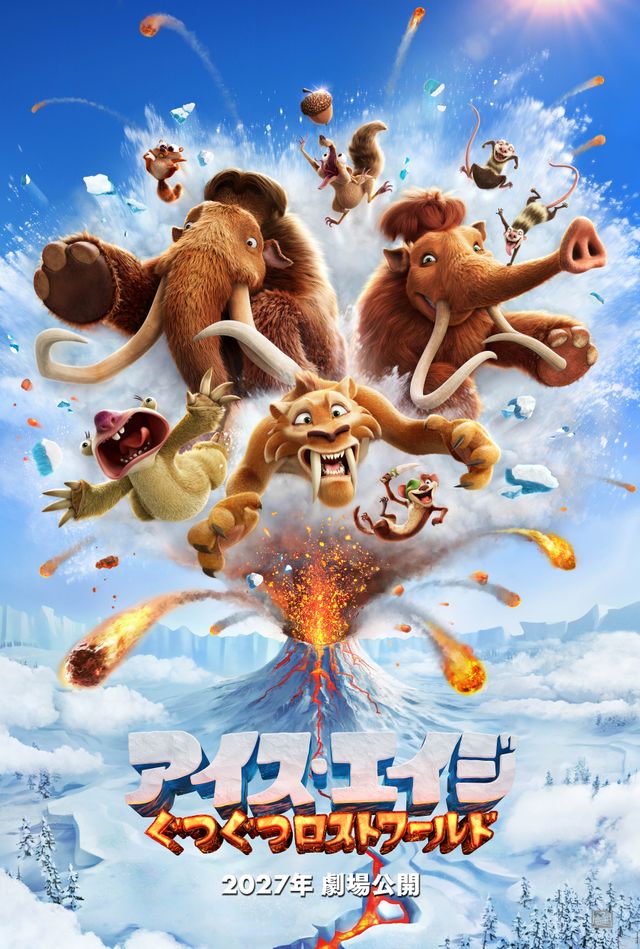 『アイス・エイジ：ぐつぐつロストワールド』ティザーポスター