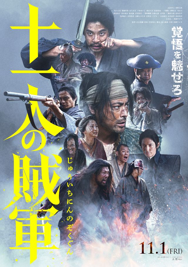 『十一人の賊軍』本ポスター